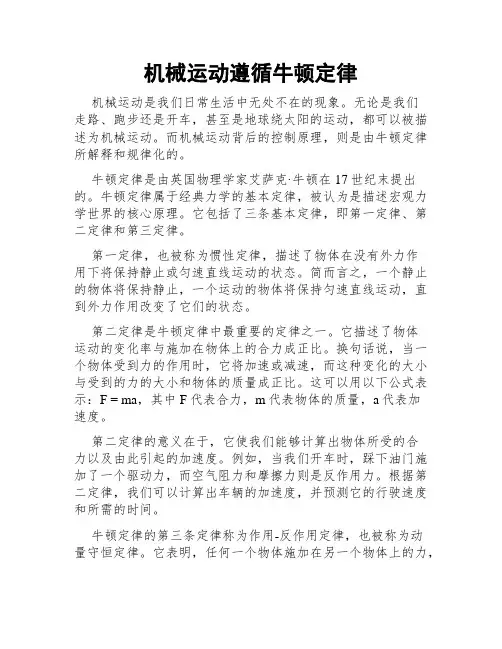 机械运动遵循牛顿定律