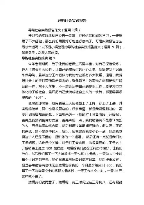 导购社会实践报告范文（通用9篇）