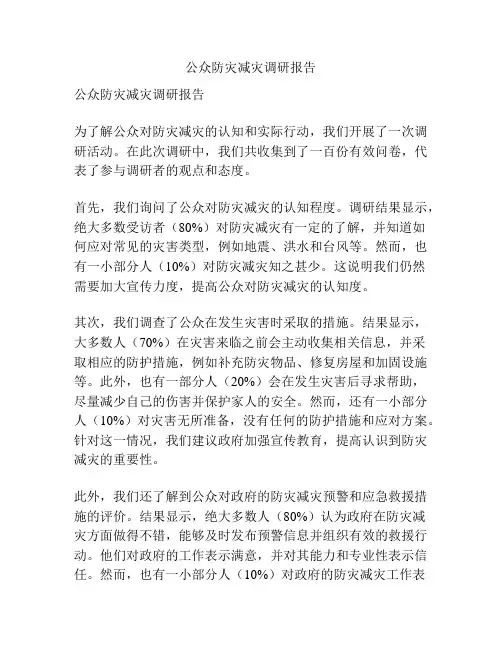 公众防灾减灾调研报告