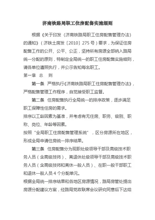 济南铁路局职工住房配售实施细则