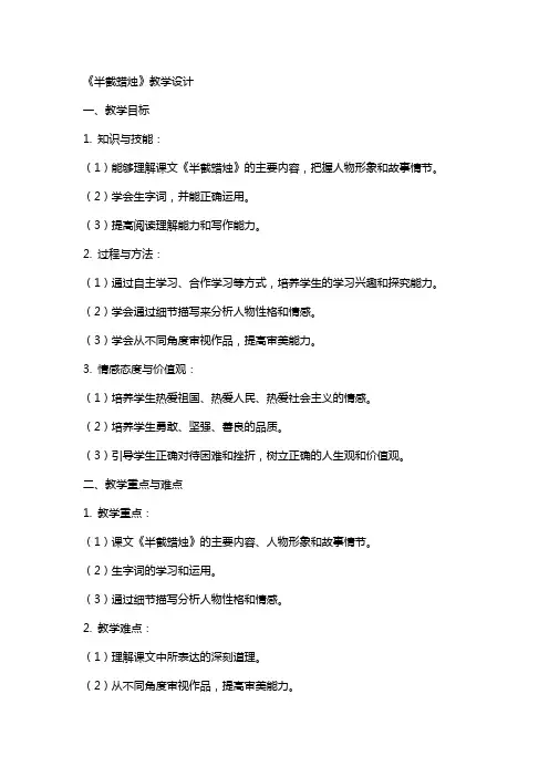 《半截蜡烛》教学设计 教案教学设计