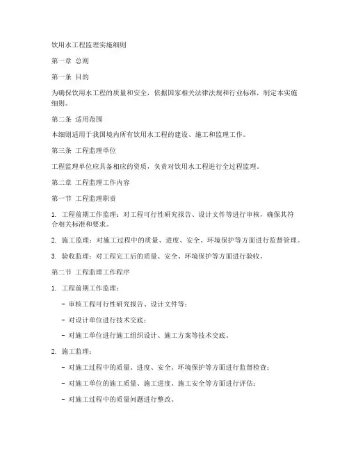 饮用水工程监理实施细则