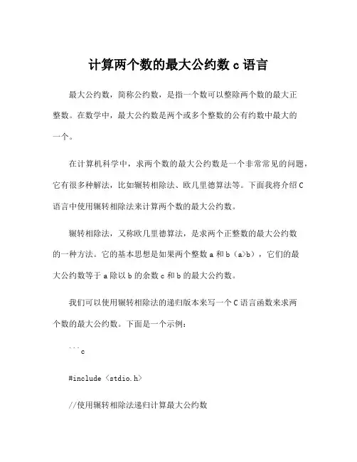 计算两个数的最大公约数c语言