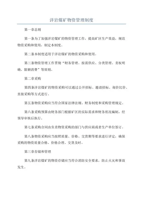 洋岩煤矿物资管理制度