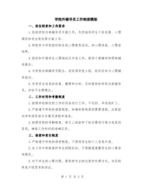学校外辅导员工作制度模版