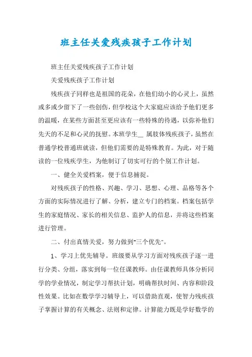 班主任关爱残疾孩子工作计划
