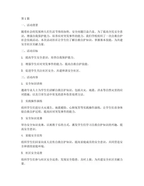自救自护社会实践活动(3篇)