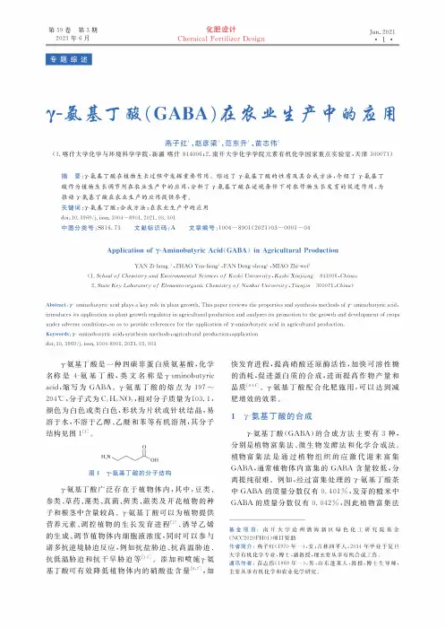 γ-氨基丁酸(GABA)在农业生产中的应用