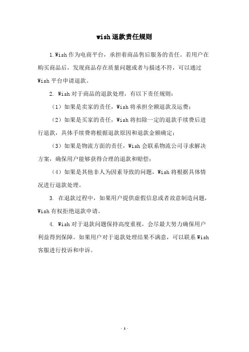 wish退款责任规则