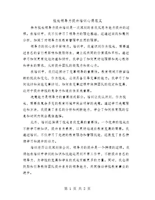 校长领导力提升培训心得范文