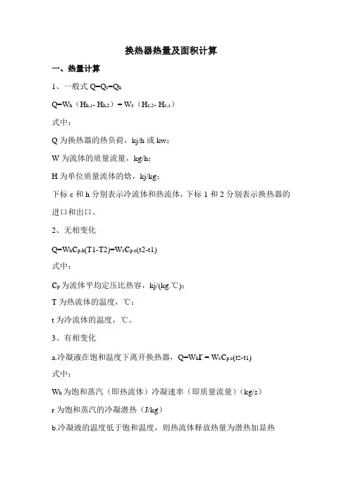 换热器热量及面积计算公式