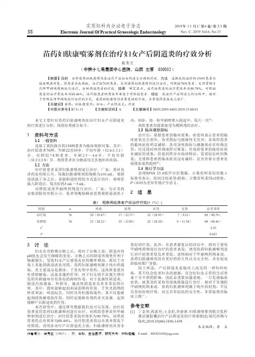 苗药妇肤康喷雾剂在治疗妇女产后阴道炎的疗效分析