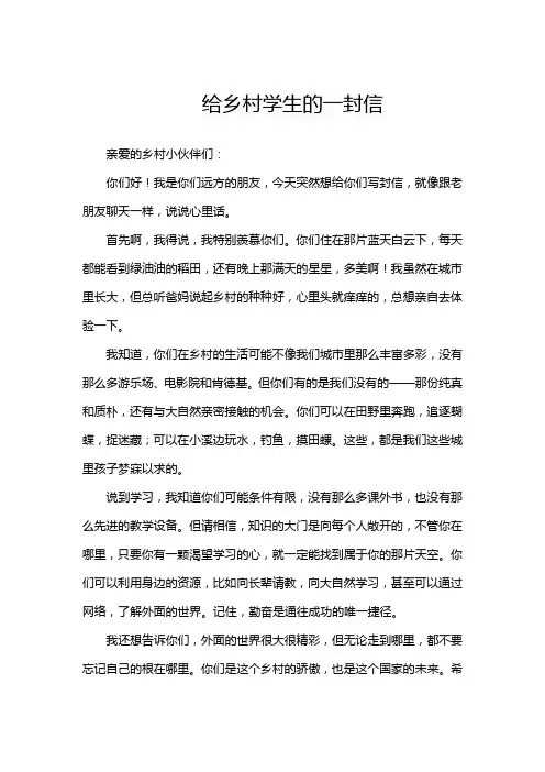 给乡村学生的一封信