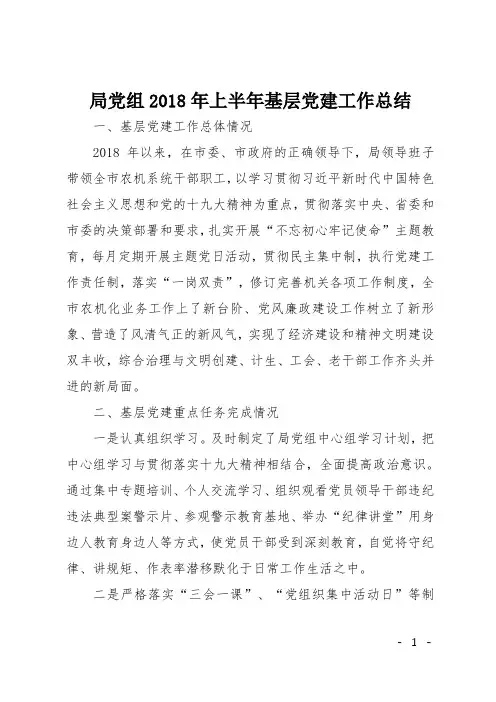 局党组2018年上半年基层党建工作总结