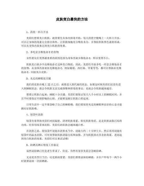 皮肤变白最快的方法