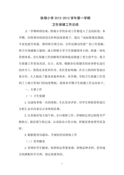 铁塬小学2012-2013学年第一学期卫生保健工作总结