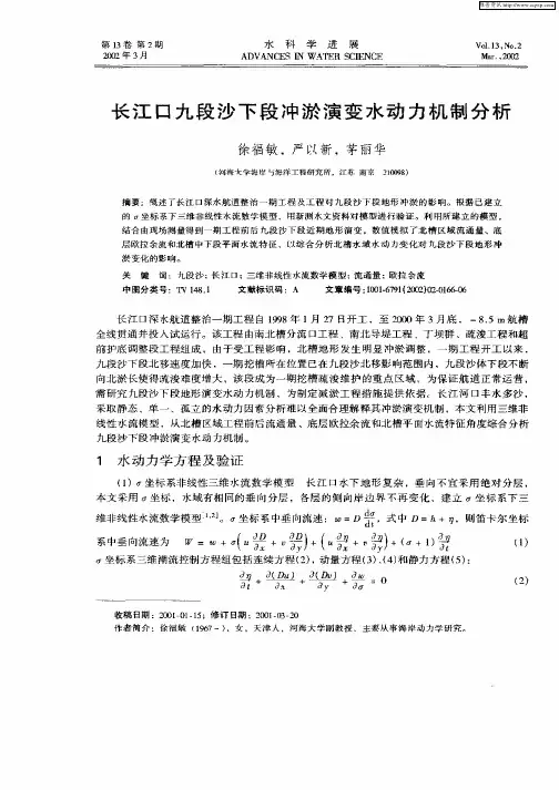 长江口九段沙下段冲淤演变水动力机制分析