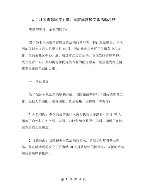 立足社区贡献医疗力量：医院学雷锋义诊活动总结