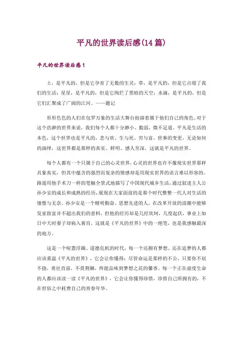 平凡的世界读后感(14篇)