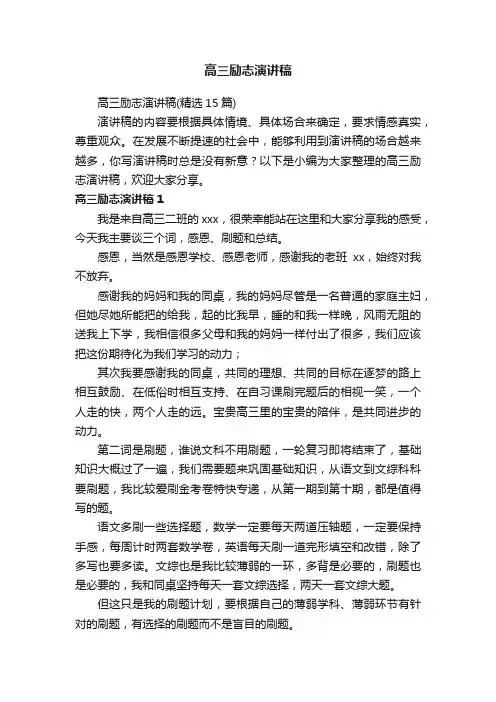 高三励志演讲稿（精选15篇）
