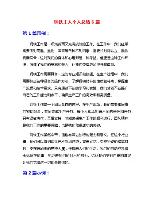 钢铁工人个人总结6篇
