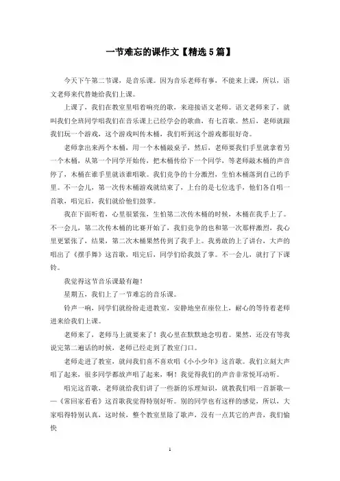 精选一节难忘的课作文【5篇】