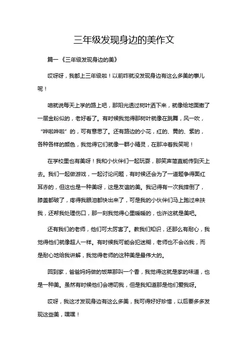 三年级发现身边的美作文