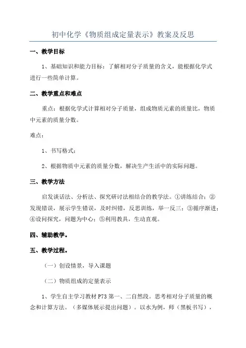 初中化学《物质组成定量表示》教案及反思
