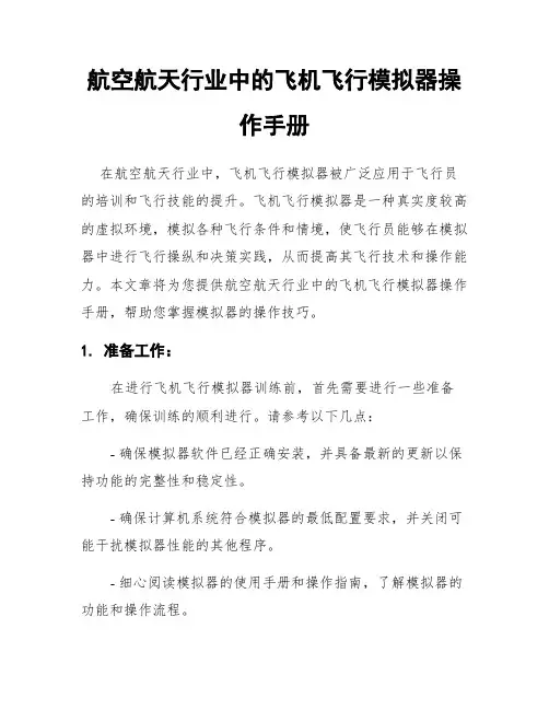 航空航天行业中的飞机飞行模拟器操作手册