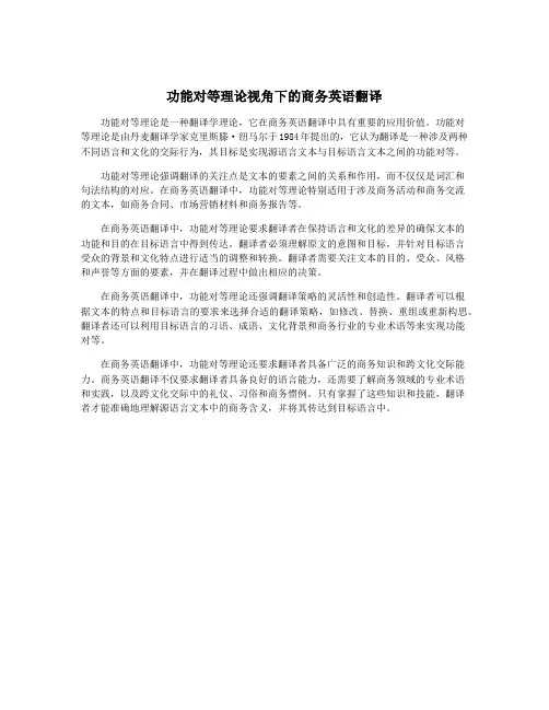 功能对等理论视角下的商务英语翻译