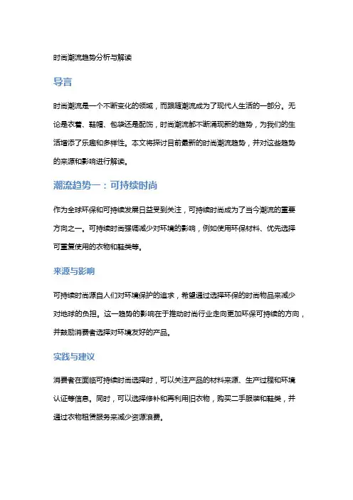 时尚潮流趋势分析与解读