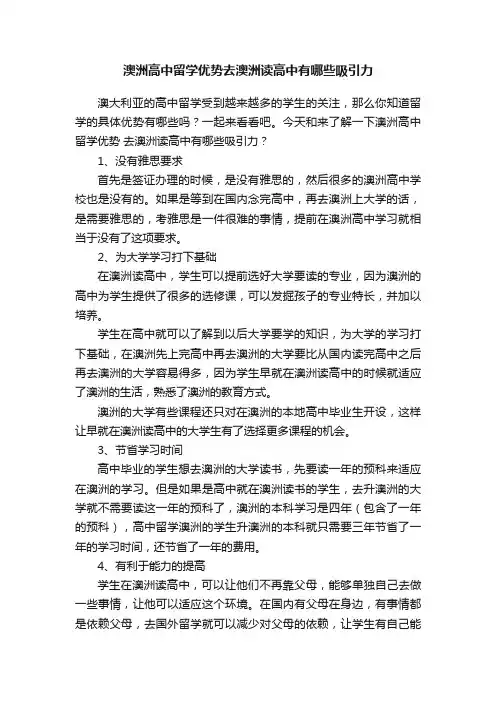 澳洲高中留学优势去澳洲读高中有哪些吸引力