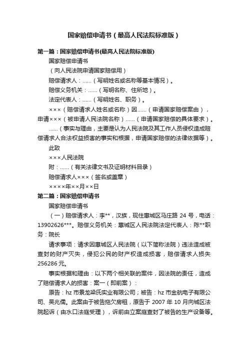 国家赔偿申请书（最高人民法院标准版）