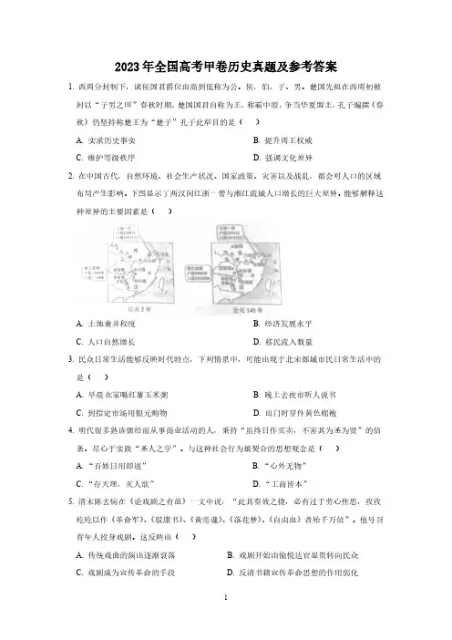 2023年全国高考甲卷历史真题及参考答案