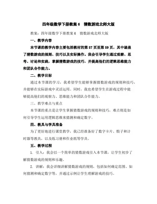 四年级数学下册教案-6 猜数游戏-北师大版