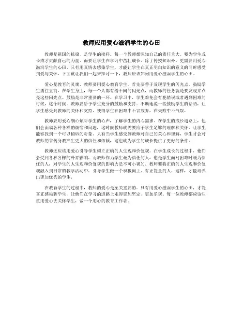 教师应用爱心滋润学生的心田