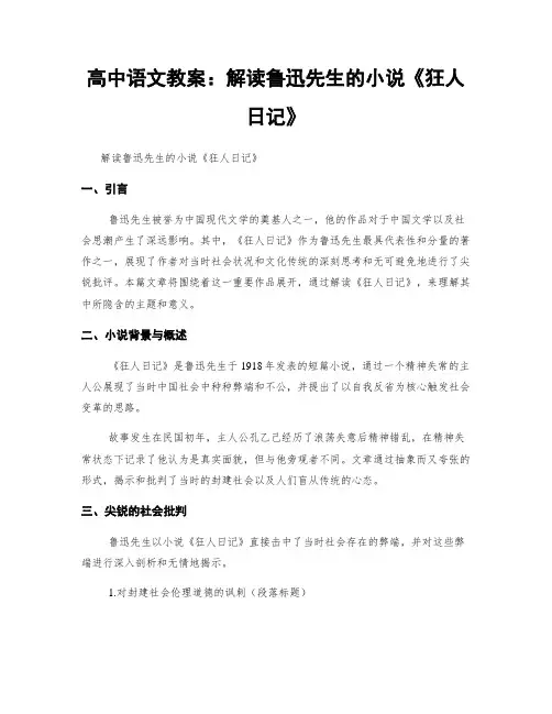 高中语文教案：解读鲁迅先生的小说《狂人日记》