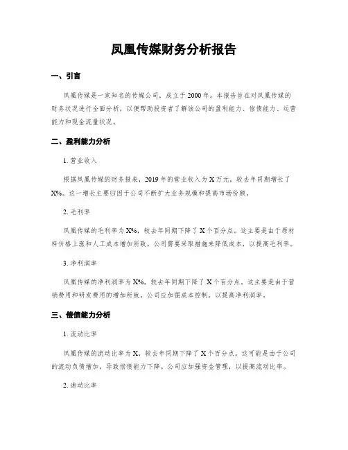 凤凰传媒财务分析报告