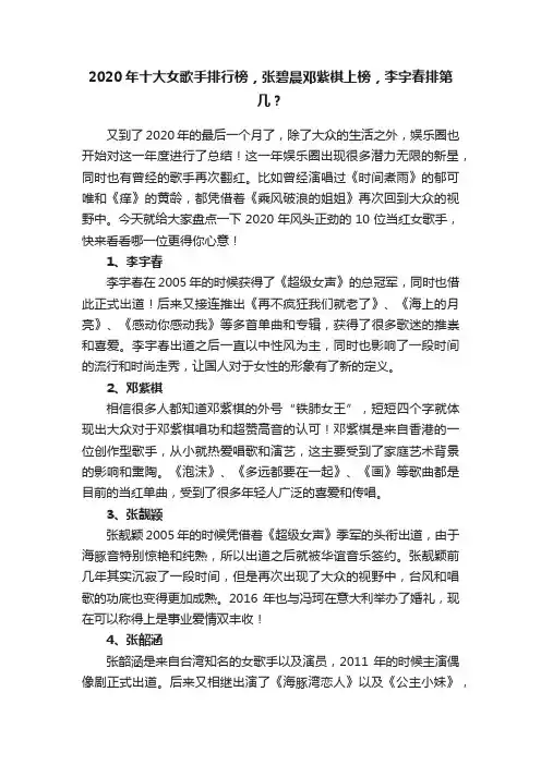 2020年十大女歌手排行榜，张碧晨邓紫棋上榜，李宇春排第几？