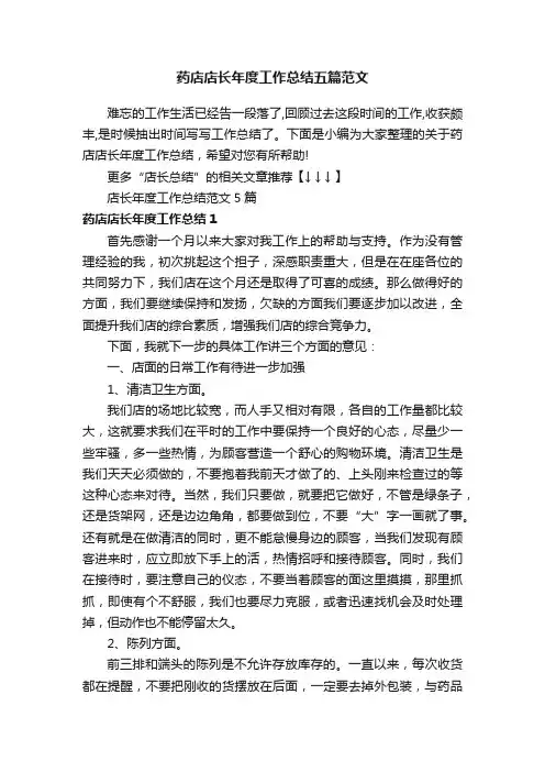 药店店长年度工作总结五篇范文