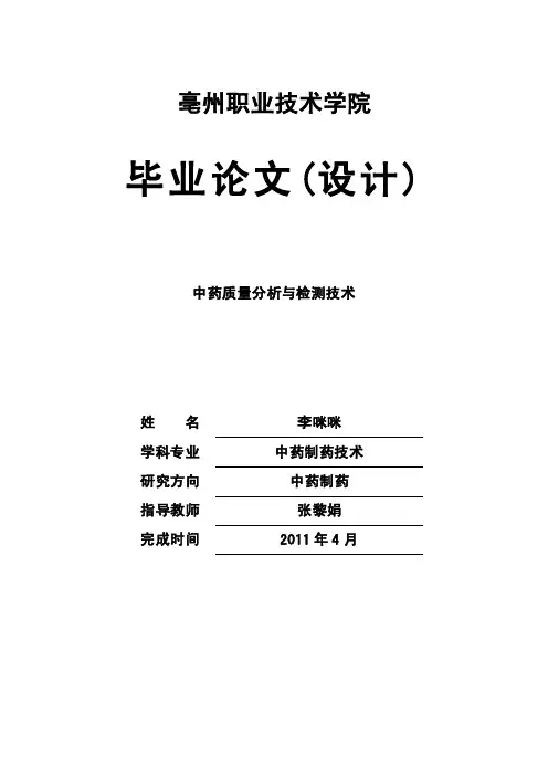 中药质量分析与检测技术