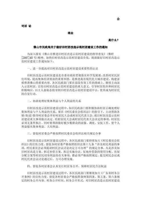 佛山市民政局关于做好旧村居改造示范村居建设工作的通知发展与协调