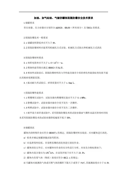 加油、加气站油、气储存罐体阻隔防爆安全技术要求