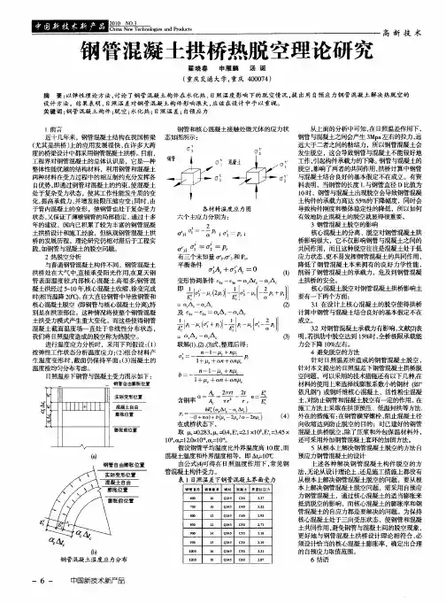 钢管混凝土拱桥热脱空理论研究