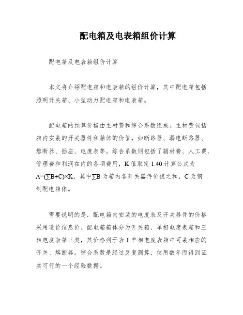 配电箱及电表箱组价计算