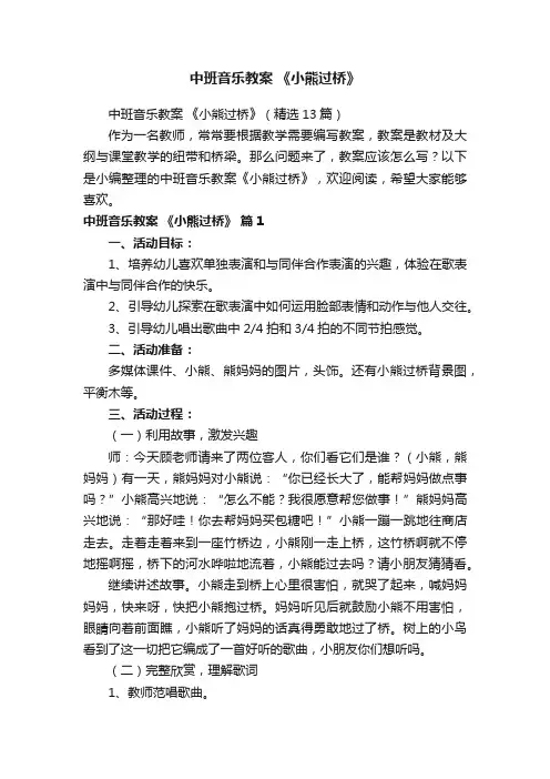 中班音乐教案《小熊过桥》（精选13篇）