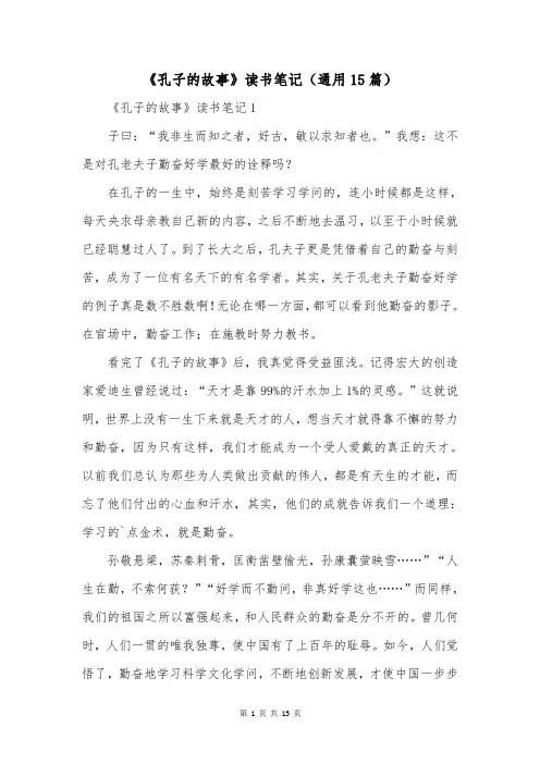 《孔子的故事》读书笔记(通用15篇)