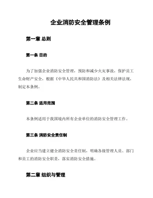 企业消防安全管理条例