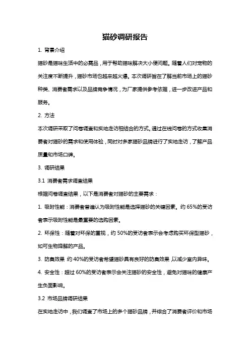 猫砂调研报告