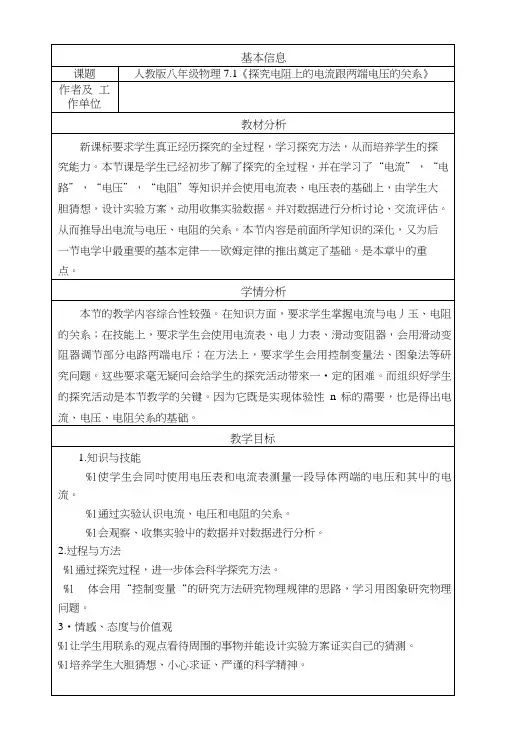 《探究电阻上的电流跟两端电压的关系》教学设计与反思.doc